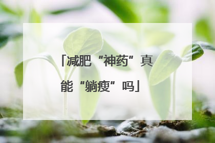 减肥“神药”真能“躺瘦”吗