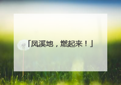 凤溪地，燃起来！