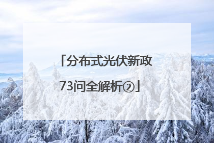 分布式光伏新政73问全解析②