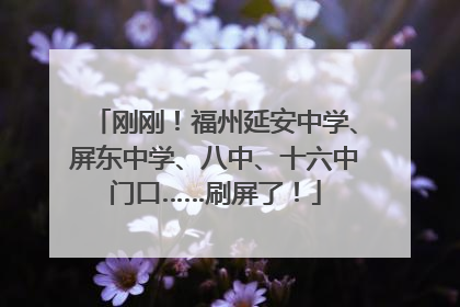刚刚！福州延安中学、屏东中学、八中、十六中门口……刷屏了！