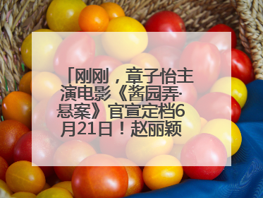 刚刚，章子怡主演电影《酱园弄·悬案》官宣定档6月21日！赵丽颖、杨幂、易烊千玺等角色海报曝光