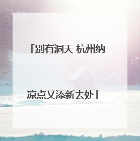 别有洞天 杭州纳凉点又添新去处