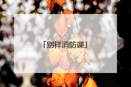 别样消防课