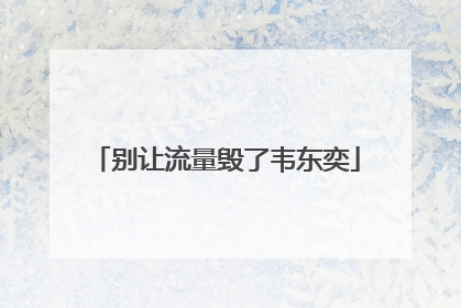 别让流量毁了韦东奕