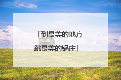 到最美的地方跳最美的锅庄