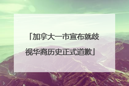 加拿大一市宣布就歧视华裔历史正式道歉