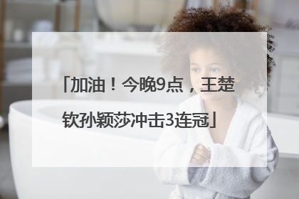 加油！今晚9点，王楚钦孙颖莎冲击3连冠