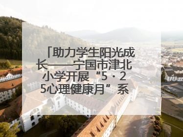 助力学生阳光成长——宁国市津北小学开展“5・25心理健康月”系列活动