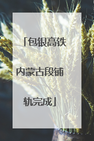 包银高铁内蒙古段铺轨完成