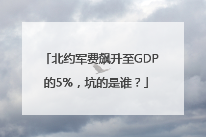 北约军费飙升至GDP的5%，坑的是谁？