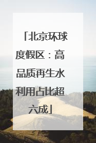 北京环球度假区：高品质再生水利用占比超六成