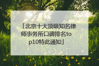 北京十大顶级知名律师事务所口碑排名top10特此通知