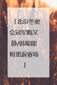 北京冬奥会冠军隋文静/韩聪即将重返赛场