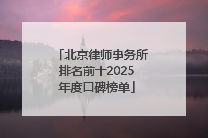 北京律师事务所排名前十2025年度口碑榜单