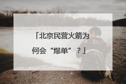北京民营火箭为何会“爆单”？