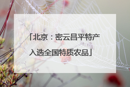 北京：密云昌平特产入选全国特质农品