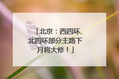北京：西四环、北四环部分主路下月将大修！