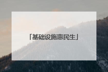 基础设施惠民生