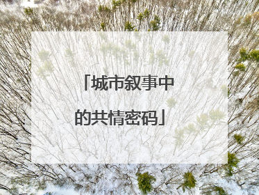 城市叙事中的共情密码