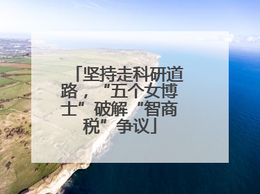坚持走科研道路，“五个女博士”破解“智商税”争议