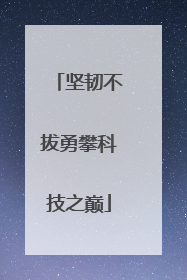 坚韧不拔勇攀科技之巅