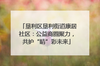 垦利区垦利街道康居社区：公益商圈聚力，共护“睛”彩未来