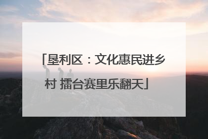 垦利区：文化惠民进乡村 擂台赛里乐翻天