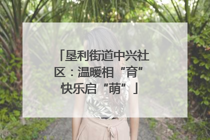 垦利街道中兴社区：温暖相“育” 快乐启“萌”
