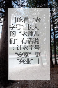 吃着“老字号”长大的“老师儿们”有话说：让老字号“安家”更“兴业”