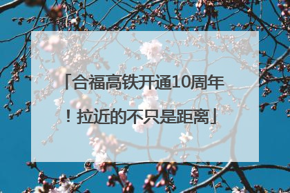 合福高铁开通10周年！拉近的不只是距离