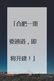 合肥一重要通道，即将开建！