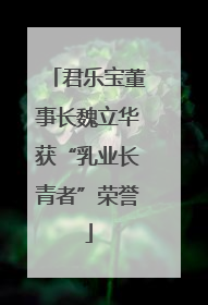 君乐宝董事长魏立华获“乳业长青者”荣誉