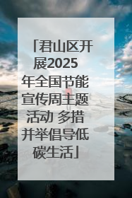 君山区开展2025年全国节能宣传周主题活动 多措并举倡导低碳生活