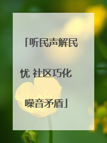 听民声解民忧 社区巧化噪音矛盾