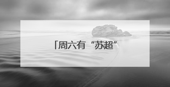 周六有“苏超”，周五有啥？