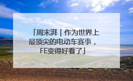 周末湃｜作为世界上最顶尖的电动车赛事，FE变得好看了