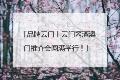 品牌云门丨云门酱酒澳门推介会圆满举行！