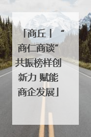 商丘丨“商仁商谈”共振榜样创新力 赋能商企发展