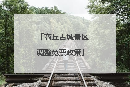 商丘古城景区调整免票政策