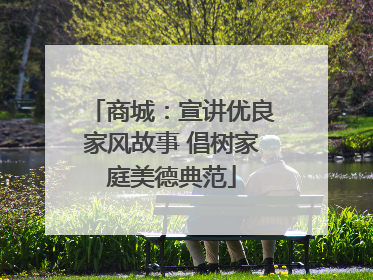 商城：宣讲优良家风故事 倡树家庭美德典范