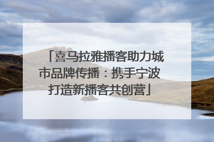 喜马拉雅播客助力城市品牌传播：携手宁波打造新播客共创营