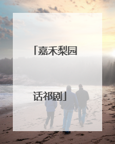 嘉禾梨园话祁剧