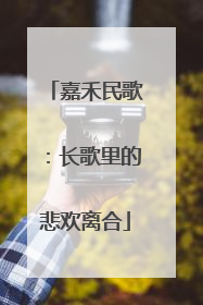 嘉禾民歌：长歌里的悲欢离合