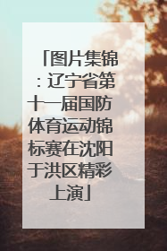 图片集锦：辽宁省第十一届国防体育运动锦标赛在沈阳于洪区精彩上演
