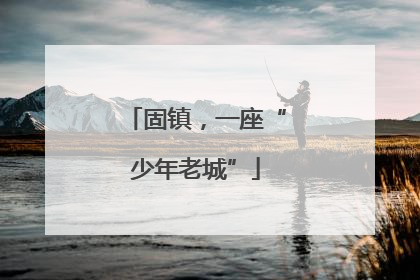 固镇，一座“少年老城”