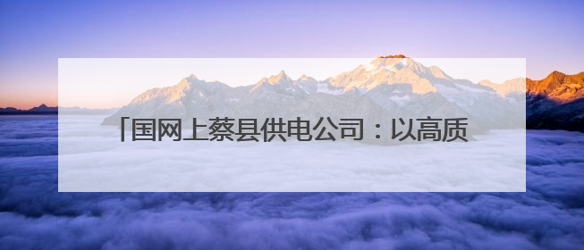 国网上蔡县供电公司：以高质量数据治理 助推数字化转型