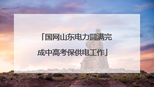 国网山东电力圆满完成中高考保供电工作