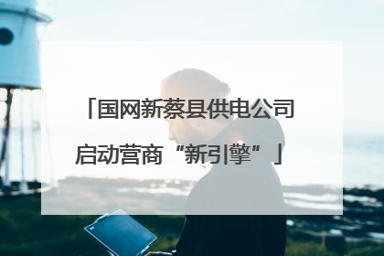 国网新蔡县供电公司启动营商“新引擎”