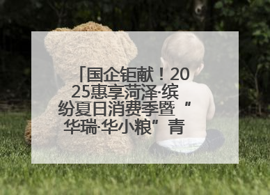 国企钜献！2025惠享菏泽·缤纷夏日消费季暨“华瑞·华小粮”青岛啤酒节启幕！