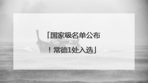 国家级名单公布！常德1处入选